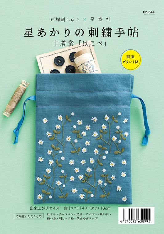 星あかりの刺繡手帖巾着袋