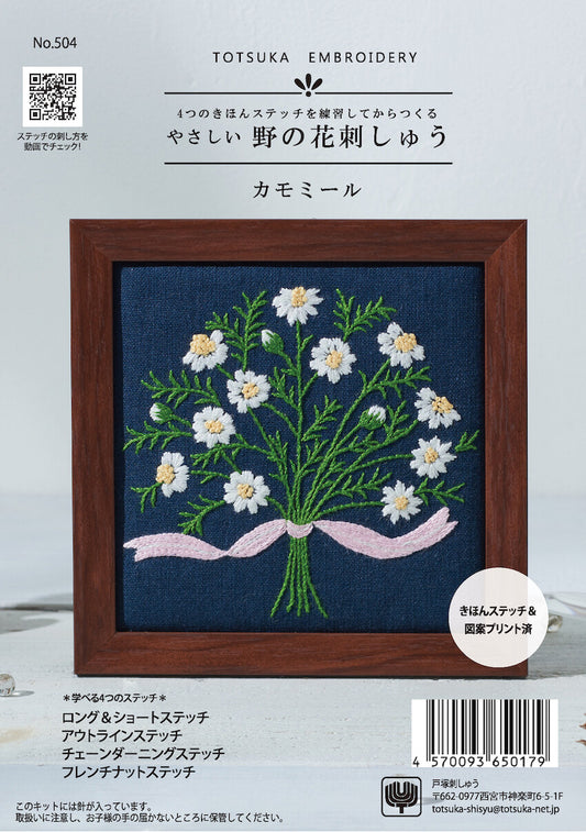 野の花刺しゅう「カモミール」