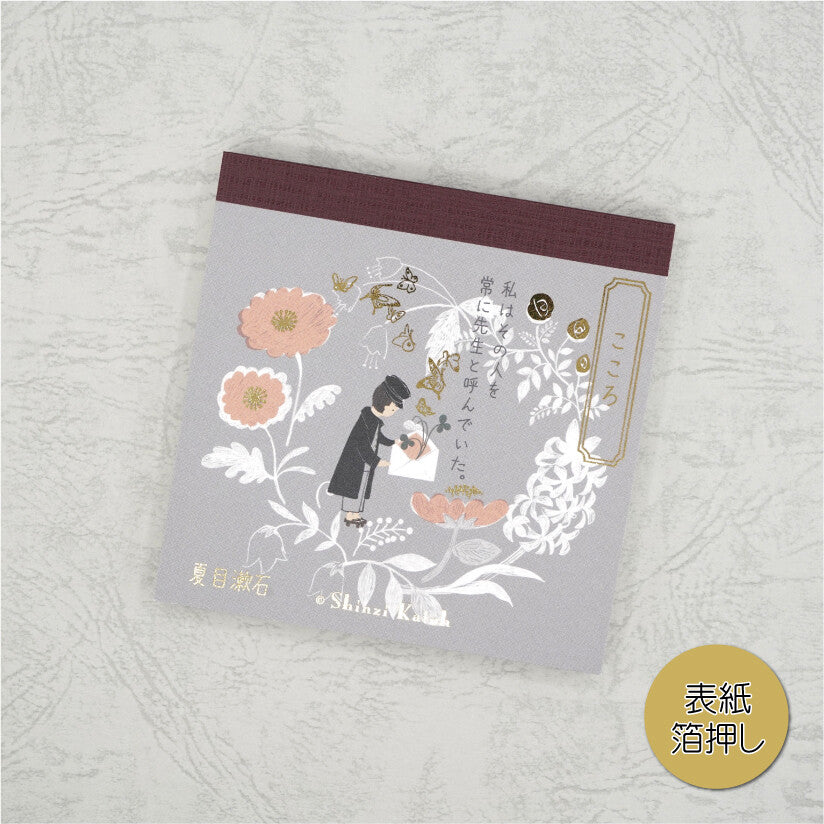 SHINZI KATOH 文学を綴る ブロックメモ