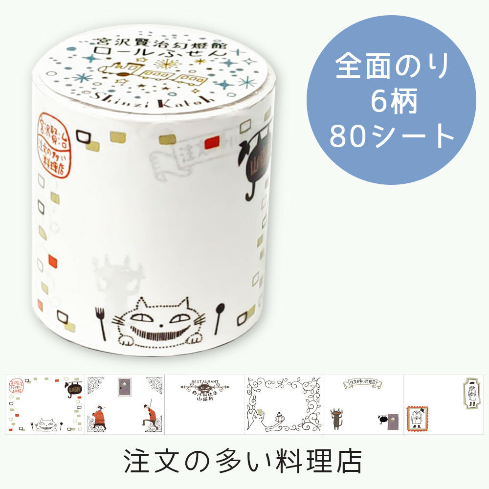 SHINZI KATOH ロールふせん