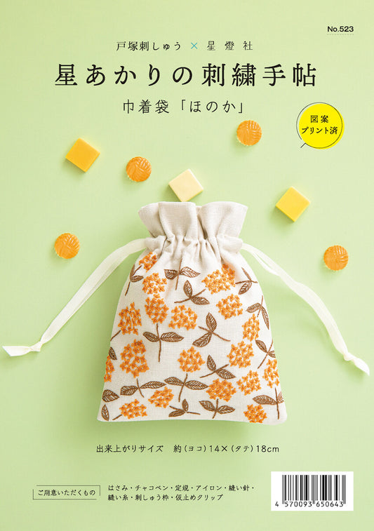 星あかりの刺繡手帖巾着袋
