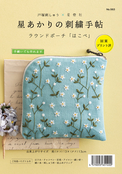 星あかりの刺繡手帖ラウンドポーチ