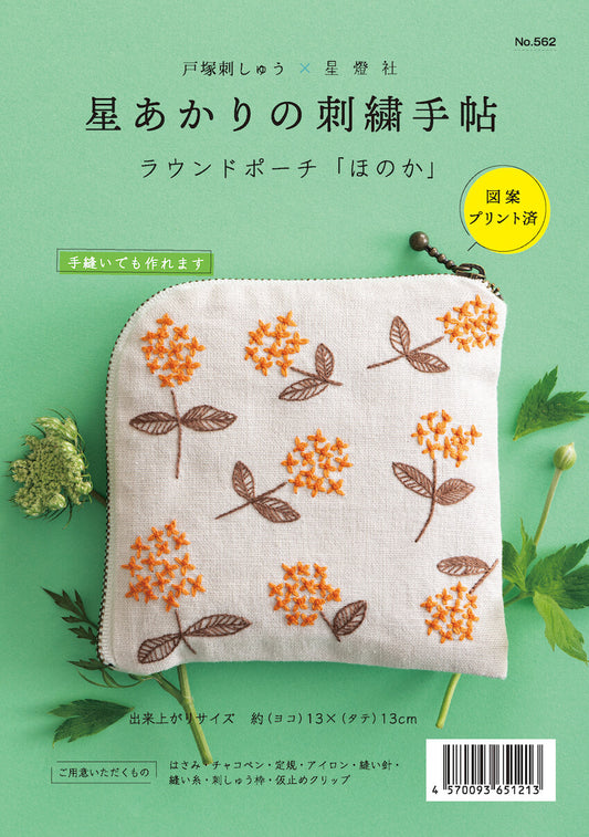 星あかりの刺繡手帖ラウンドポーチ